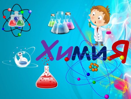 Удивительный мир химии