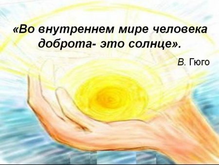 Спеши творить добро