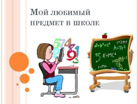 Мои любимые предметы в школе