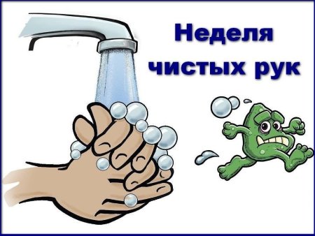 Плакат чистые руки