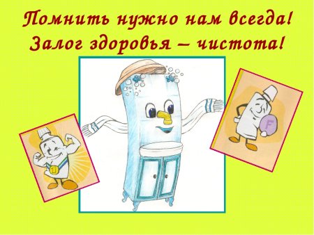 Чистота – зоолог здоровья»