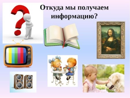 Откуда можно получить информацию
