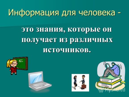 Рисунок на тему источники информации