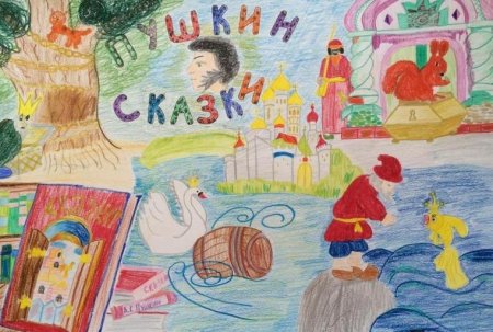 Конкурс рисунков Пушкина