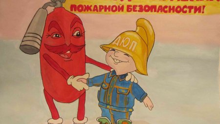 Пожарная безопасность глазами детей
