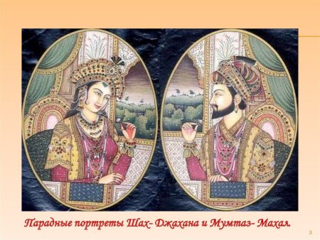Шах Джахан и его гарем жена