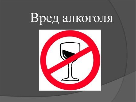 Вред алкоголя