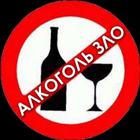 Вред алкоголя