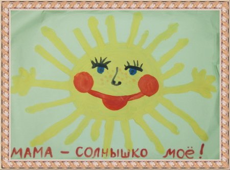 Мама солнышко мое