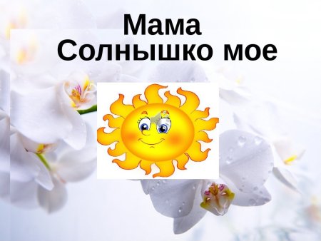 Плакат в виде солнца ко Дню матери