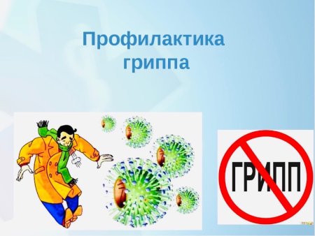 Профилактика вирусных заболеваний у детей