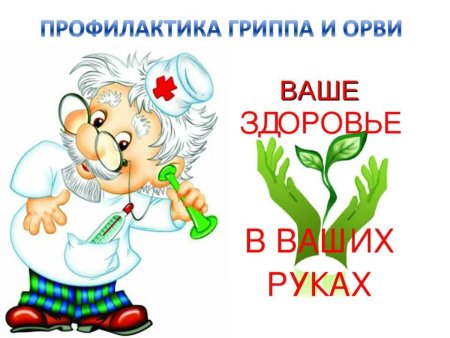 Памятка о профилактике гриппа в период эпидемии