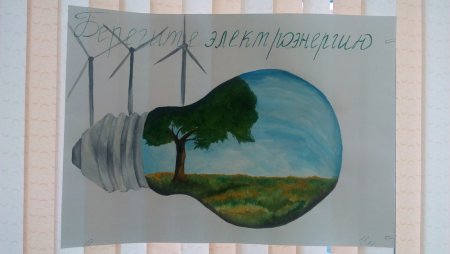 Рисунок на тему бережное отношение к энергетическим ресурсам