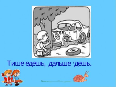 Тише едешь дальше будешь