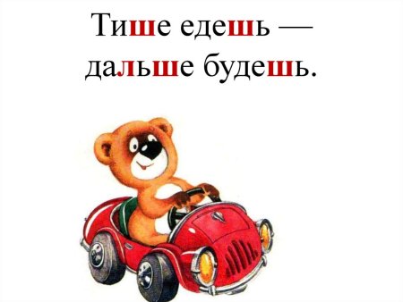 Тише едешь дальше будешь
