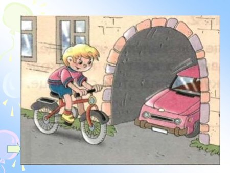 Иллюстрация к пословице тише едешь дальше будешь