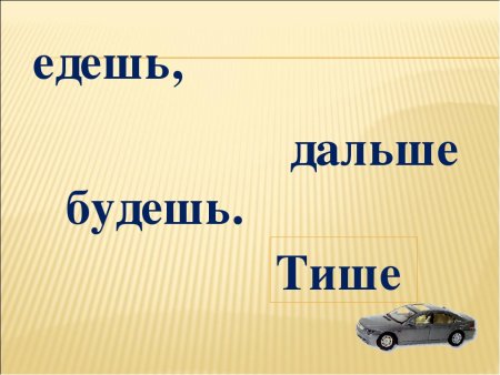 Тише едешь дальше будешь