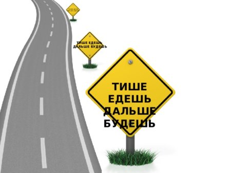 Тише едешь