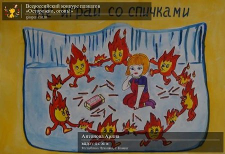 Осторожно огонь рисунки на конкурс
