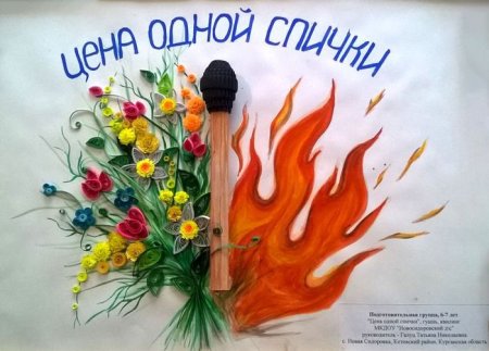 Творческие работы на тему пожарная безопасность