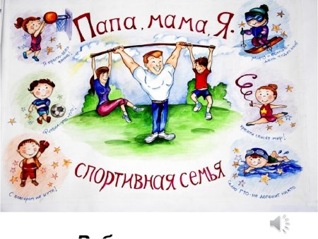 Крепкая семья плакат