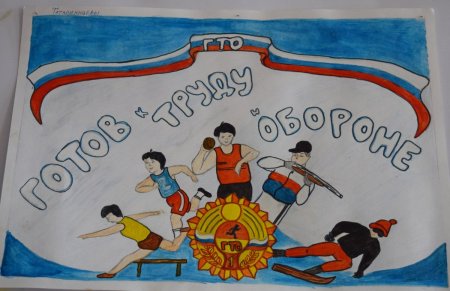 Рисунки на тему мы готовы к ГТО