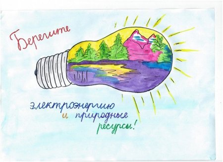 Экономим энергию бережем планету