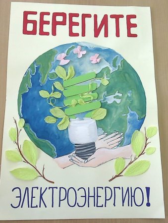 Плакат берегите электроэнергию