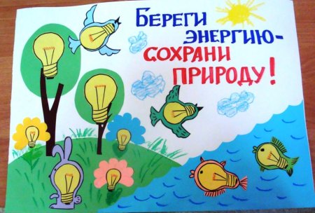 Рисунок на тему береги электроэнергию