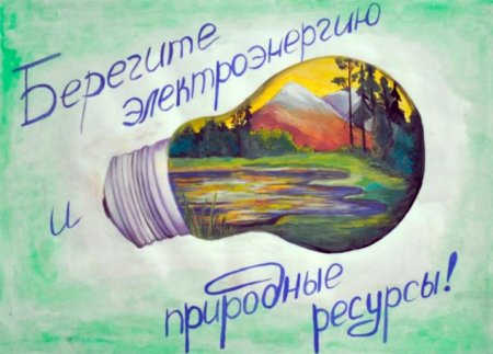 Сбережем энергию сохраним планету