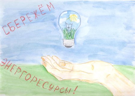 Рисунок экономия электроэнергии
