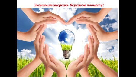 Рисунок экономия электроэнергии