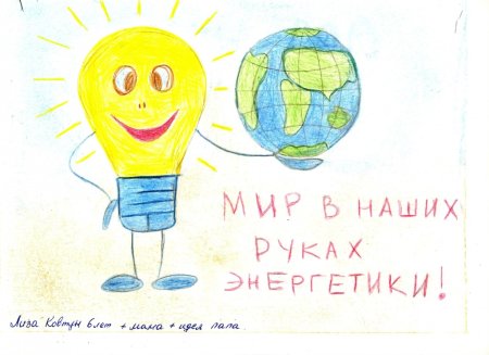 Рисунок на тему энергосбережение на конкурс