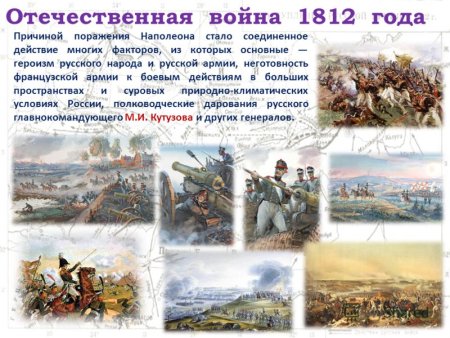 Периоды Отечественной войны 1812