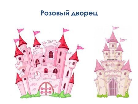 «Дворцы доброй феи». Образ здания.