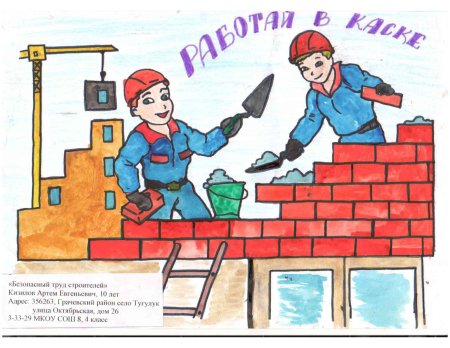 Безопасность на стройке глазами детей