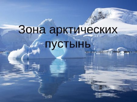 Зона арктических пустынь 4 класс окружающий мир