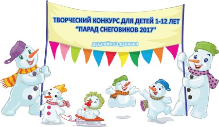Конкурс парад снеговиков объявление