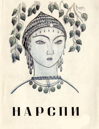 Иванов поэма Нарспи