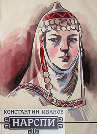 Нарспи иллюстрации Элли Юрьев