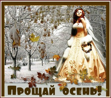 Прощай осень Здравствуй зима