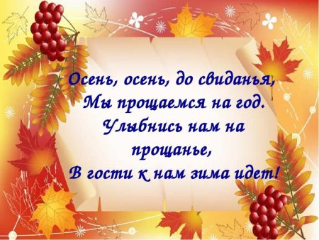 Прощание с осенью стихи