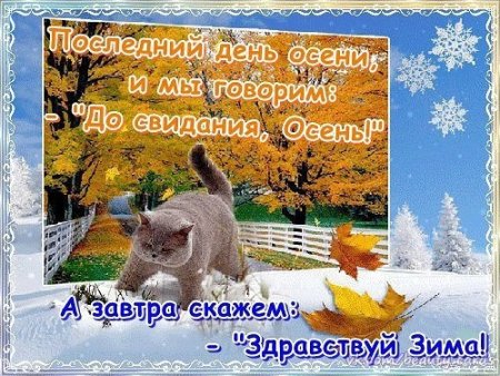С последним днем ноября