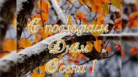С последним днем осени