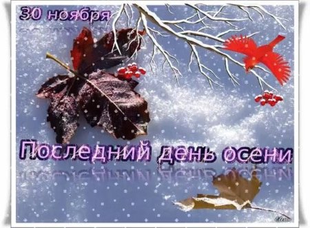 До свидания осень завтра зима