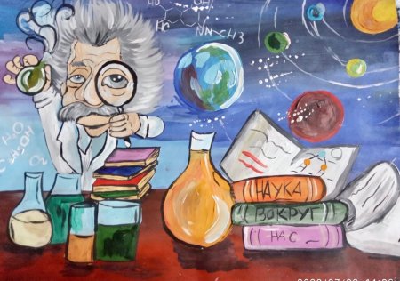 Наука глазами детей рисунки на конкурс
