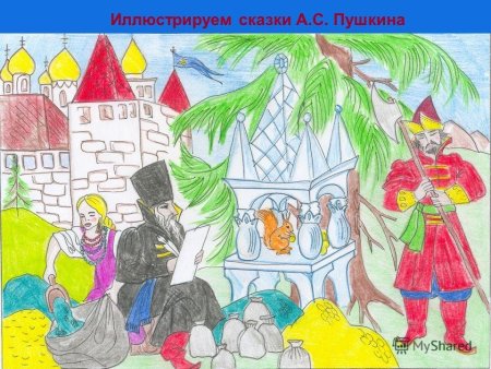 Детские рисунки по сказкам Пушкина