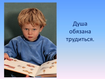 Душа должна трудиться