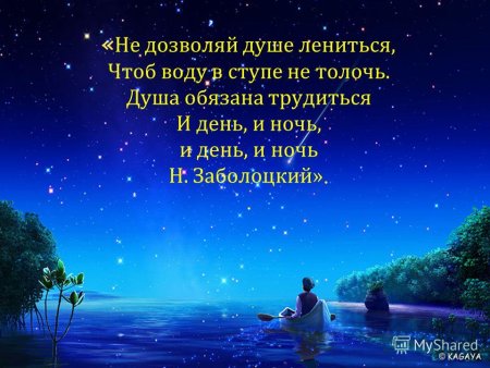 Душа обязана трудиться и день и ночь