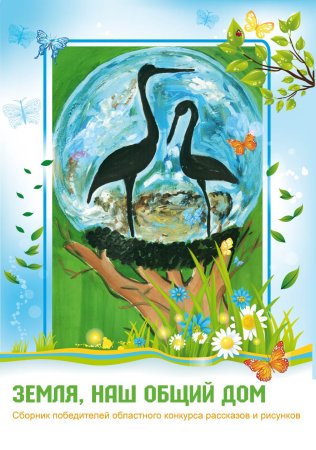 Природоохранный плакат